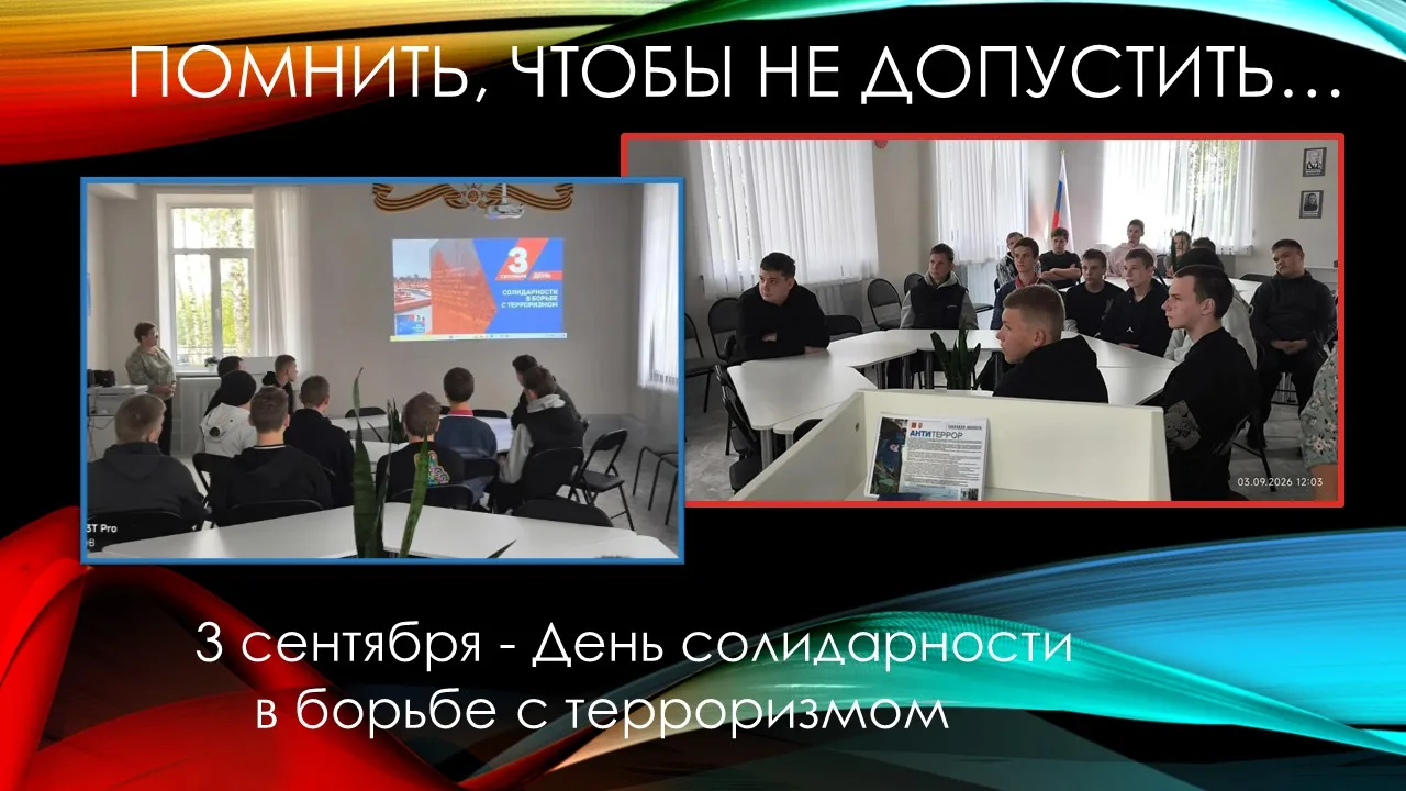 Помнить, чтобы не допустить: День солидарности в борьбе с терроризмом