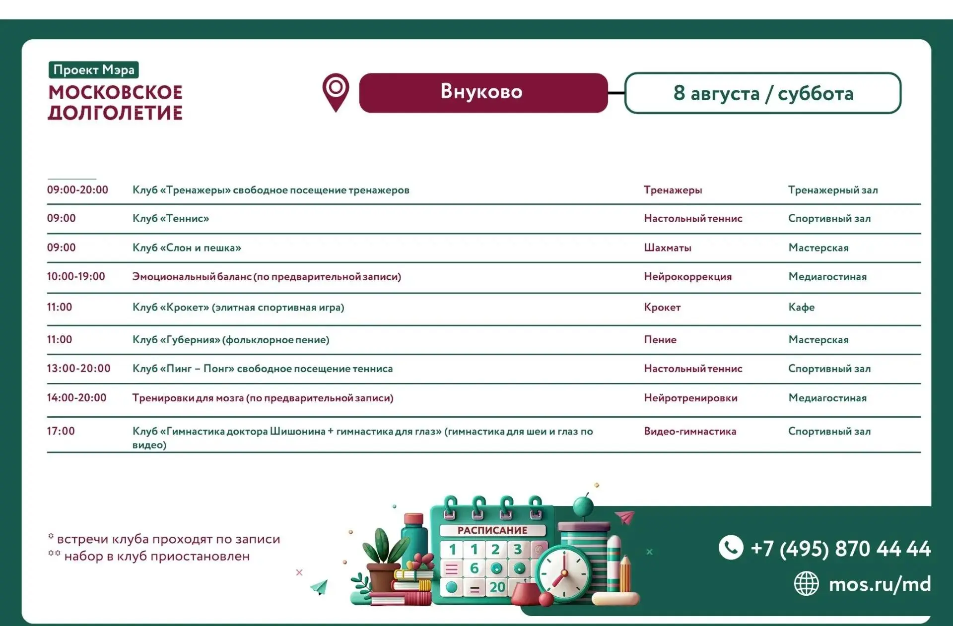 🌸 Дорогие друзья, представляем расписание на завтра 08.08.2026 (суббота)