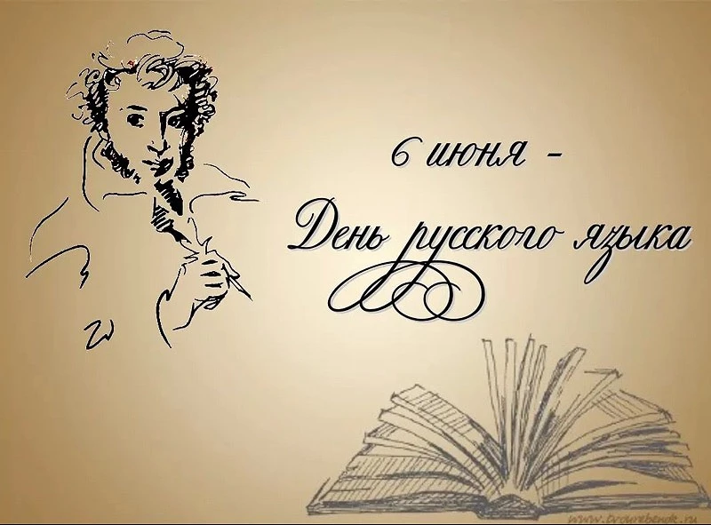 Сегодня День русского языка — праздник, объединяющий всю нашу страну! 🇷🇺
