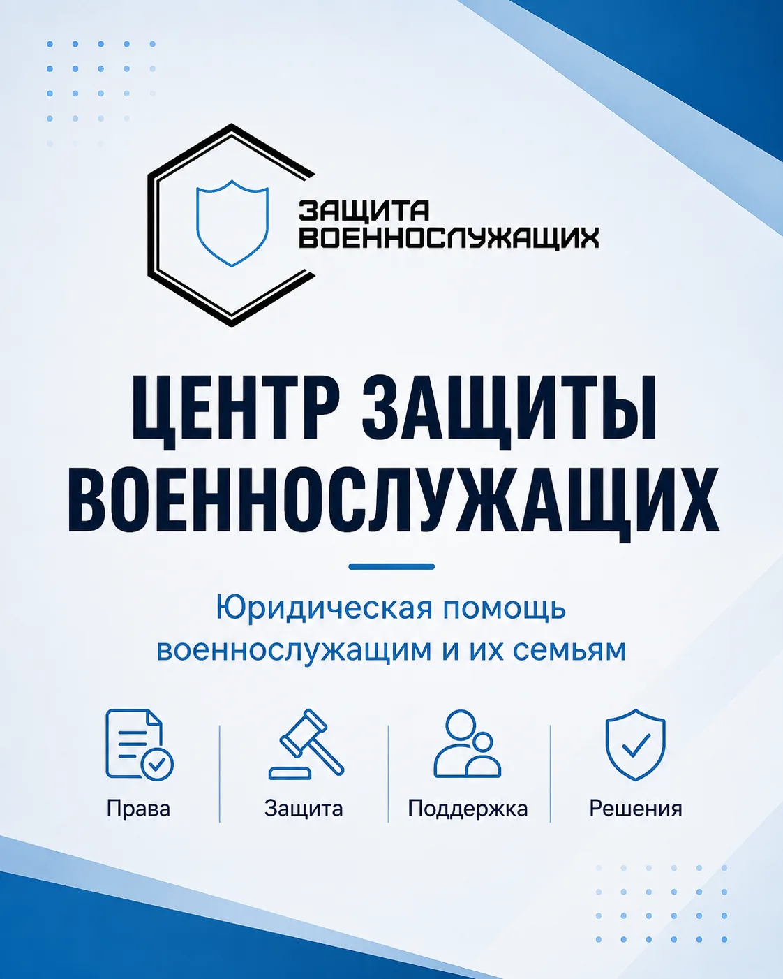 📌 Добро пожаловать на канал Центра защиты военнослужащих
