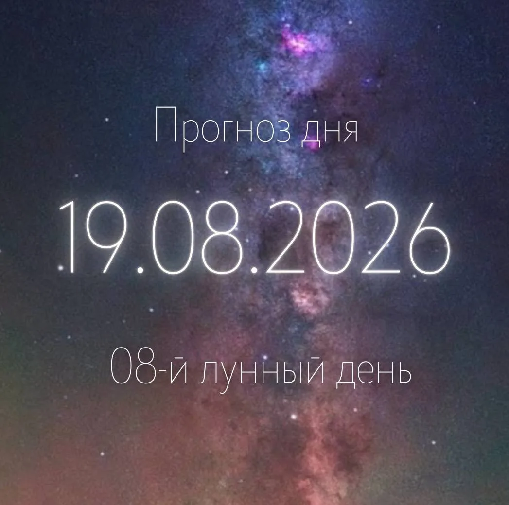 🌙 Лунный прогноз на 19 августа