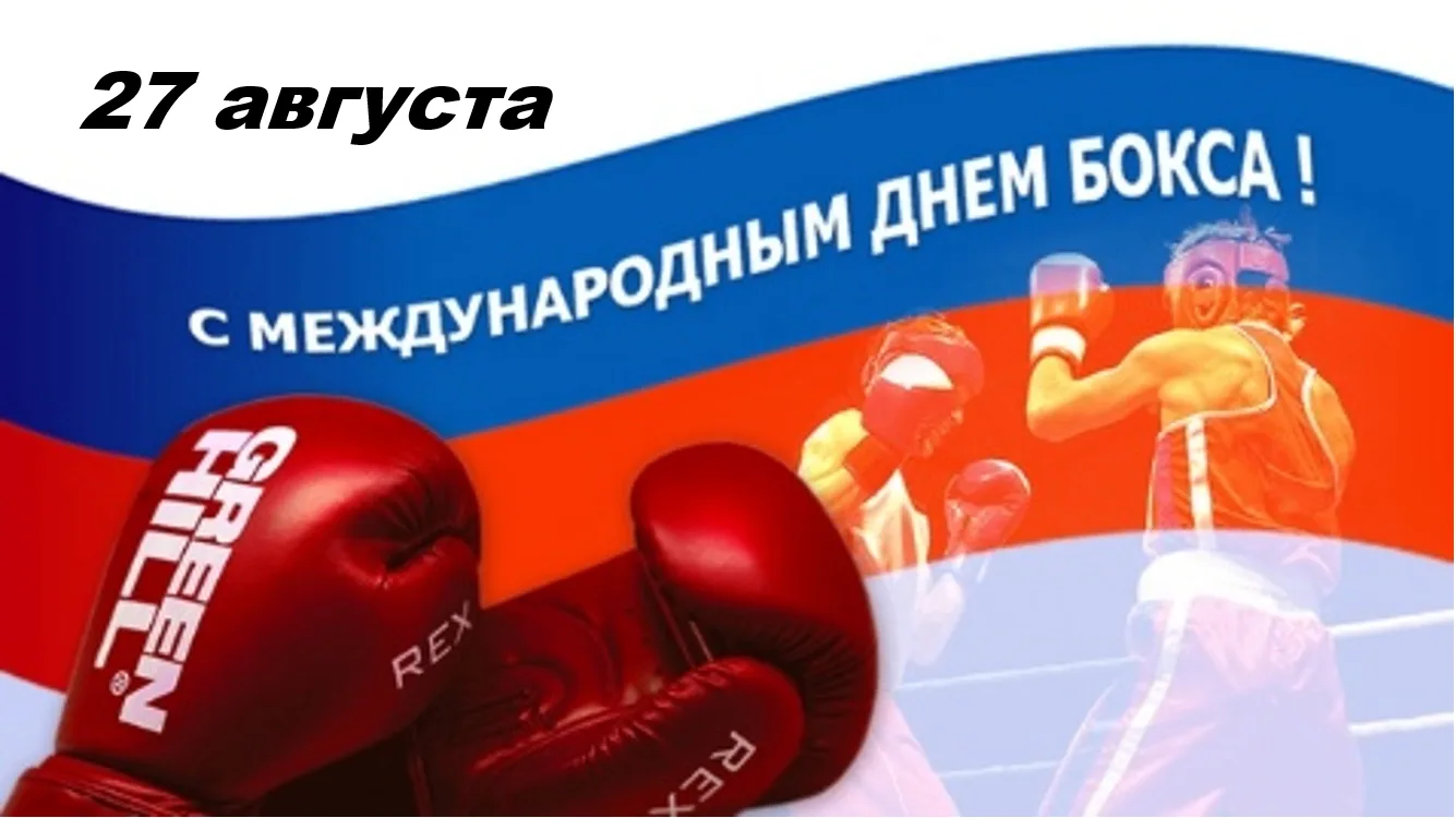 С Международным Днём бокса!