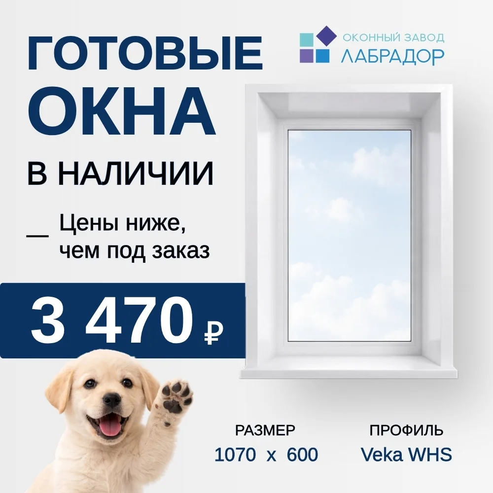 🏠 Готовые окна в наличии - без ожидания производства