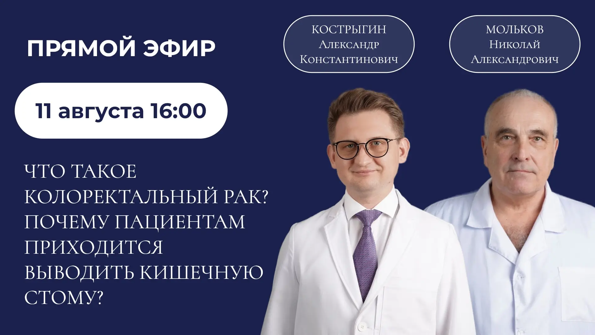 🎙 Прямой эфир: всё о колоректальном раке и кишечной стоме.