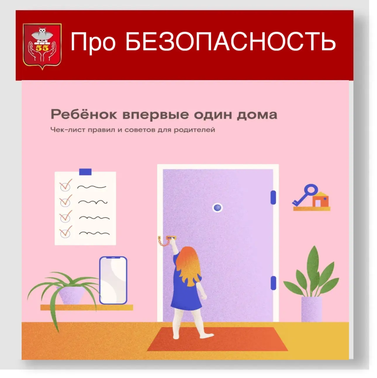 #безопасность@school55_perm