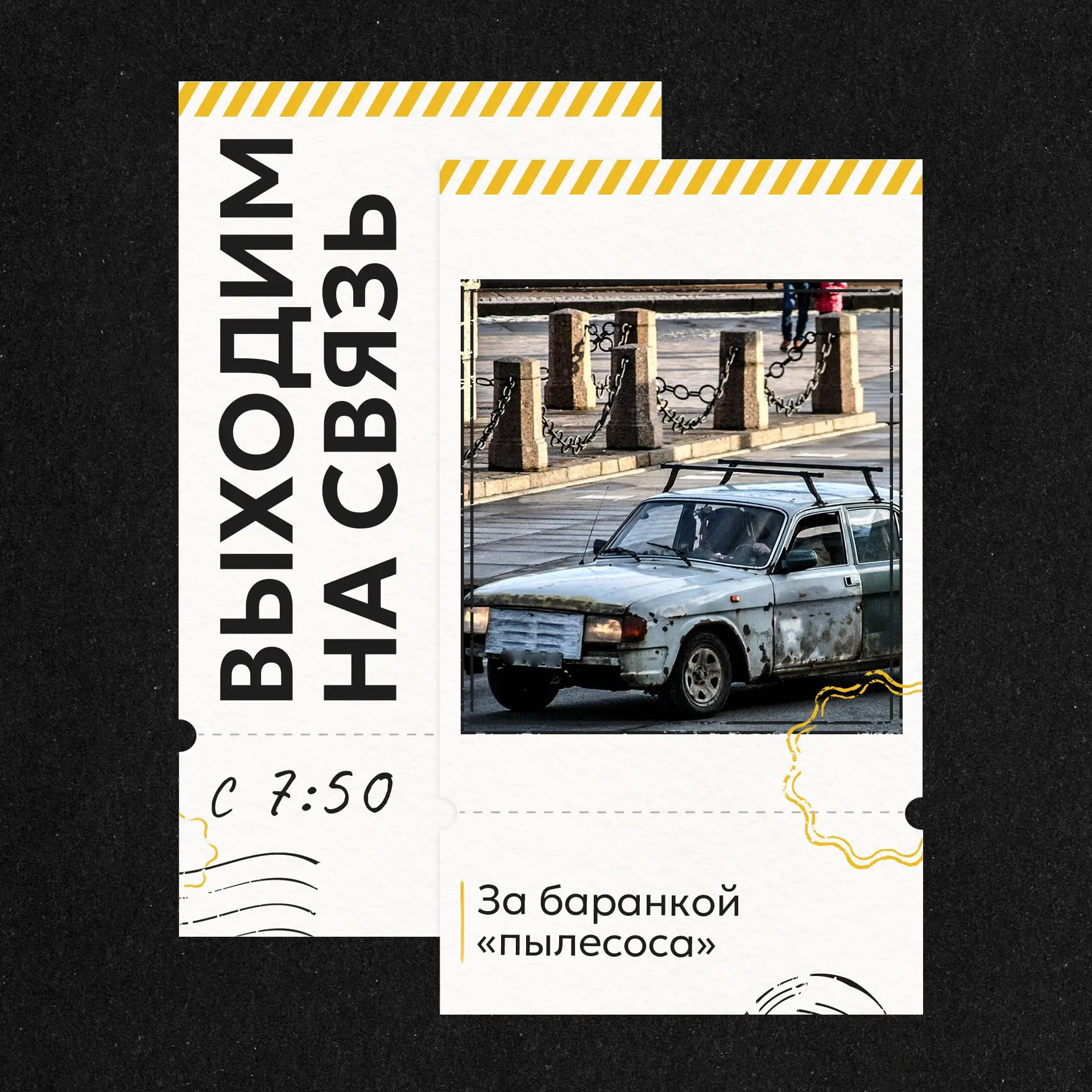 📲ВЫХОДИМ НА СВЯЗЬ