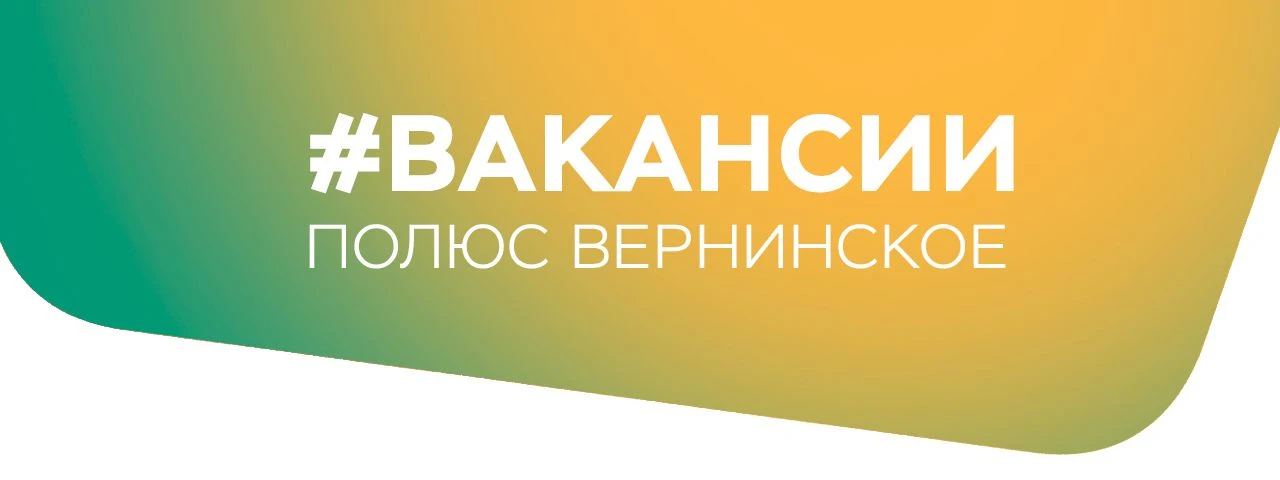 «Полюс Вернинское» приглашает на работу!