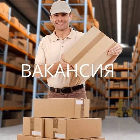 ‼Приемщик   / Сборщик заказов на СКЛАД ( 2/2, 3/3, 5/2) ‼