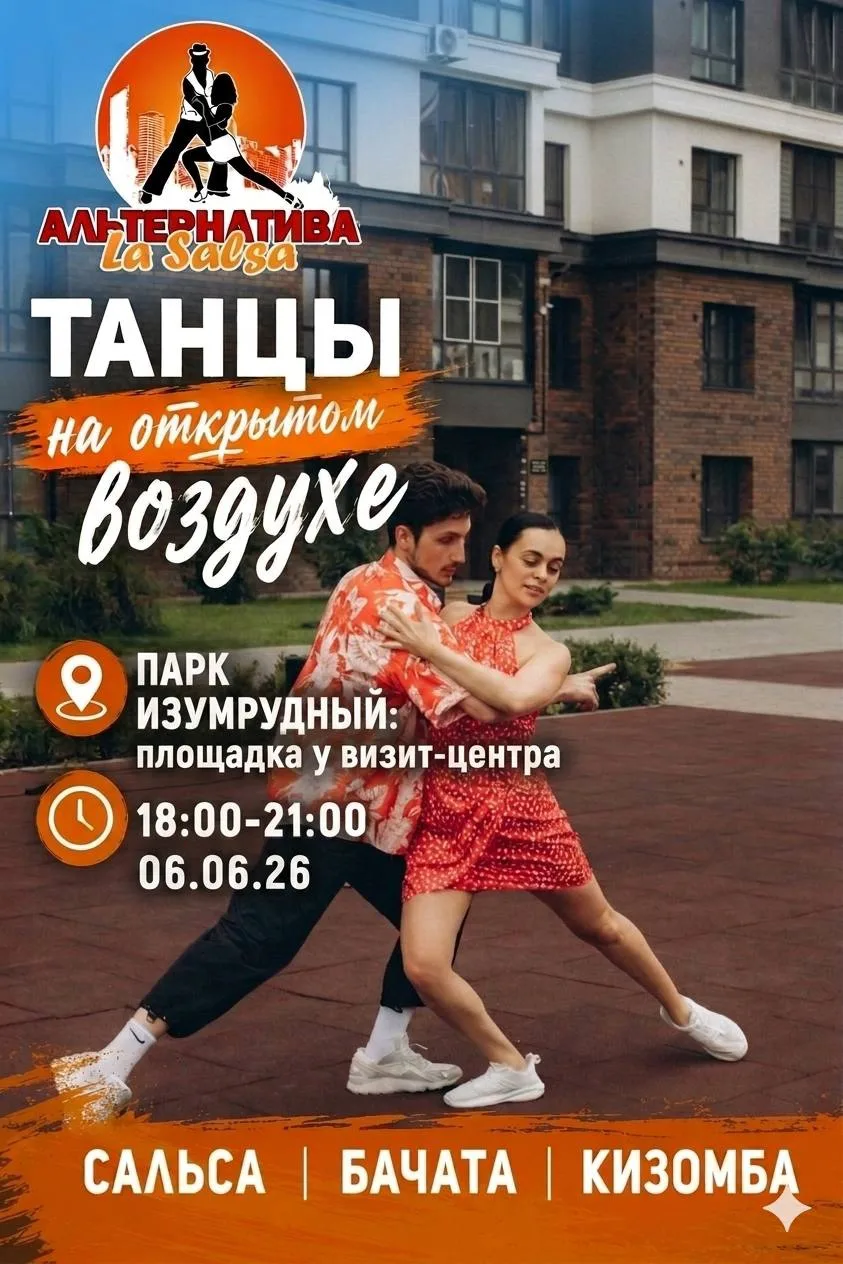 💃 Танцы в парке «Изумрудный»