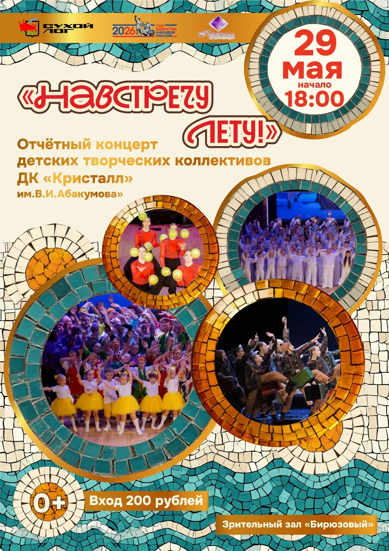 ✨ Приглашаем в пятницу - 29 мая в 18:00 в зрительный зал "Бирюзовый" на отчётный концер...