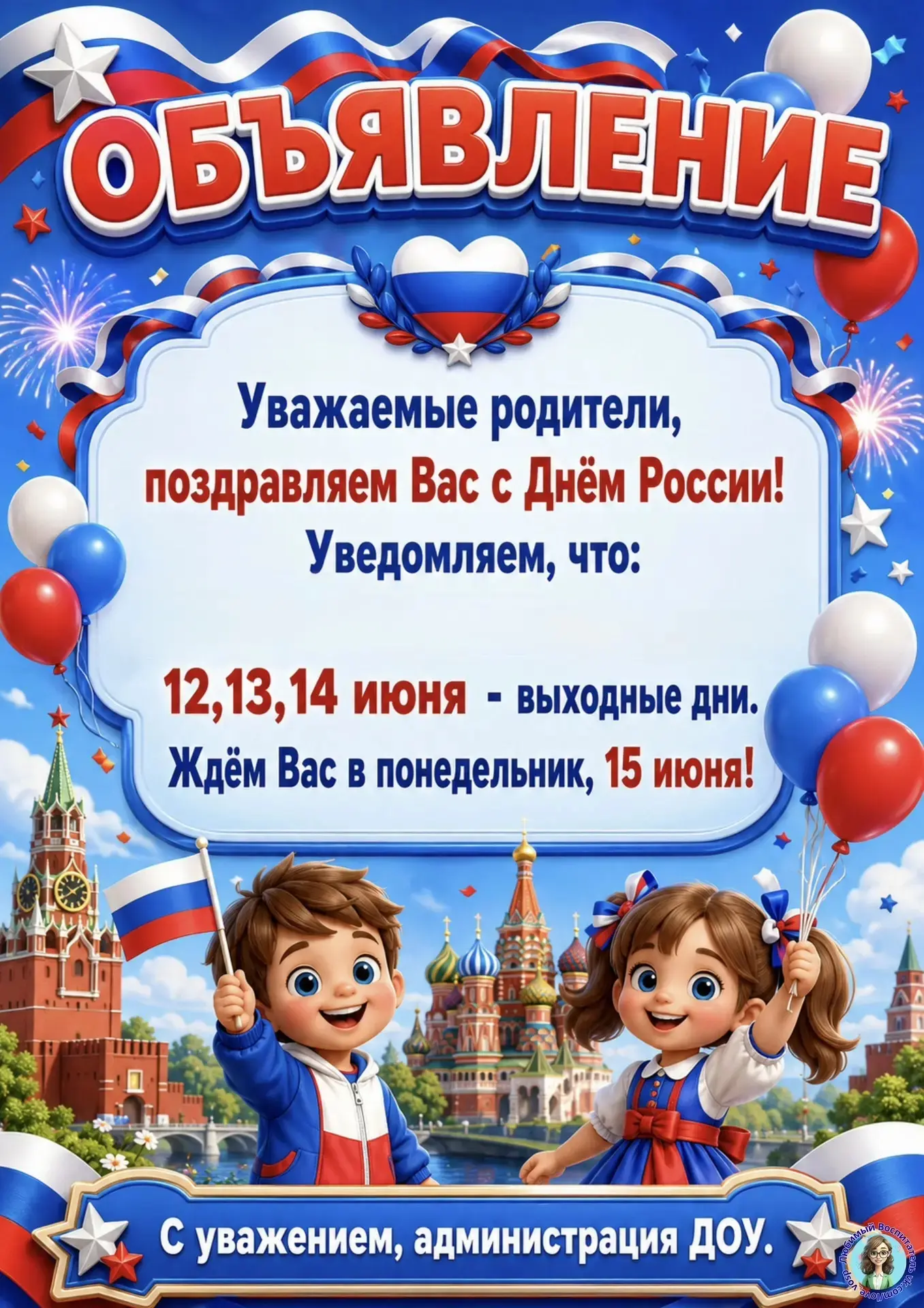 📢 Уважаемые родители!

Обращаем ваше внимание, что в связи с празднованием Дня России эта неделя бу