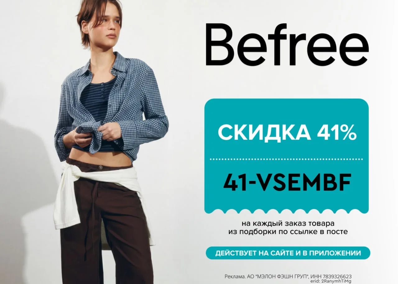 Скидка 41% в Befree 🤩