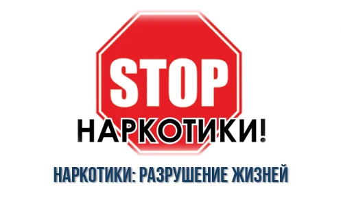 Наркотики, это не просто "проблема". Это разбитые жизни.
Знаете, что самое страшное в наркотиках?

Ч