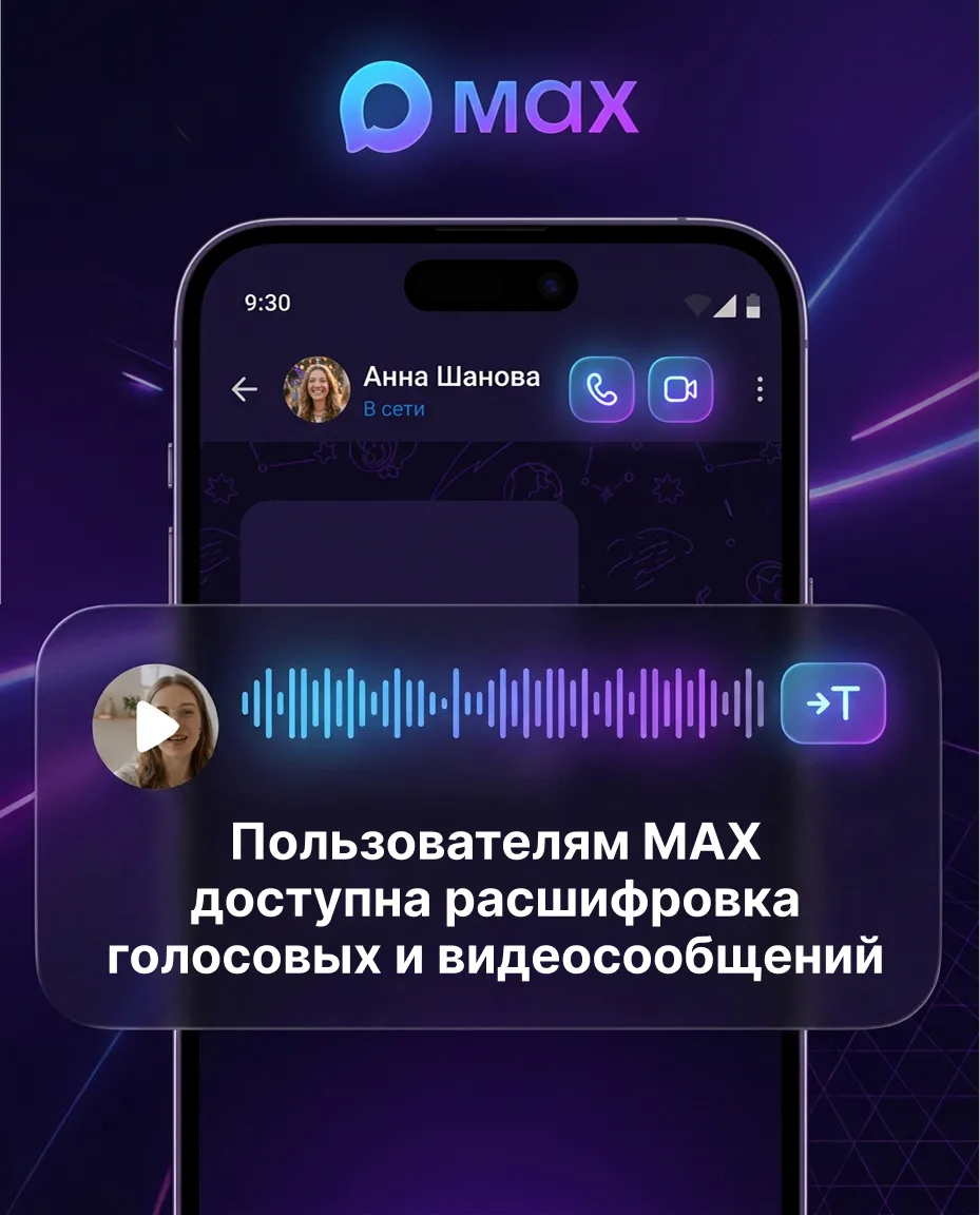 ️Клик — и готово: мессенджер Макс расшифровывает видео и голосовые!