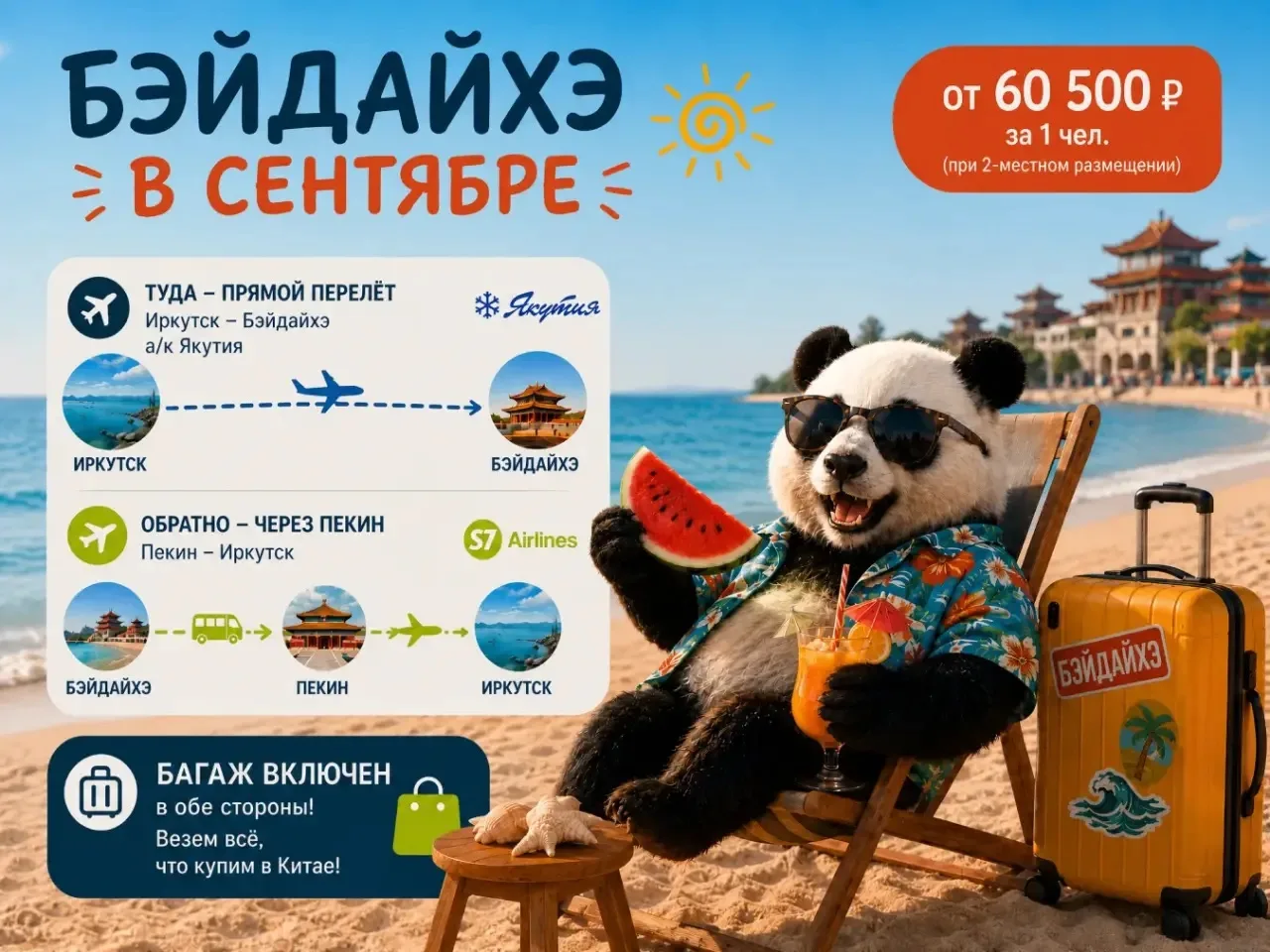 🌊 Бэйдайхэ в сентябре: теплое море, прямой перелет и включенный багаж!