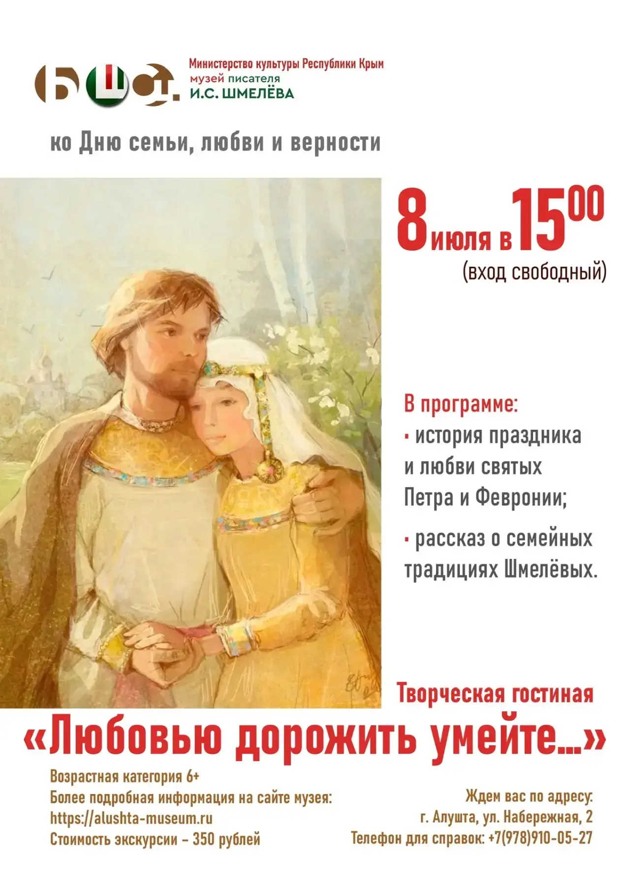 День семьи, любви и верности в музеях Алушты