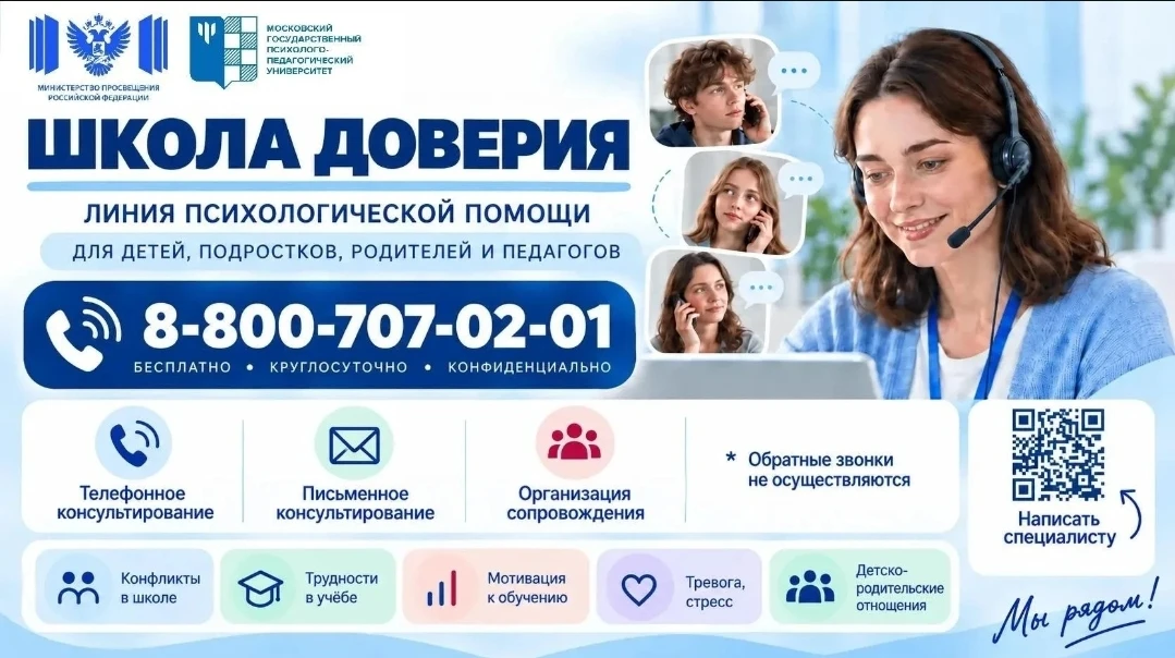 ❗ Минпросвещения России запустило линию психологической помощи «Школа доверия»