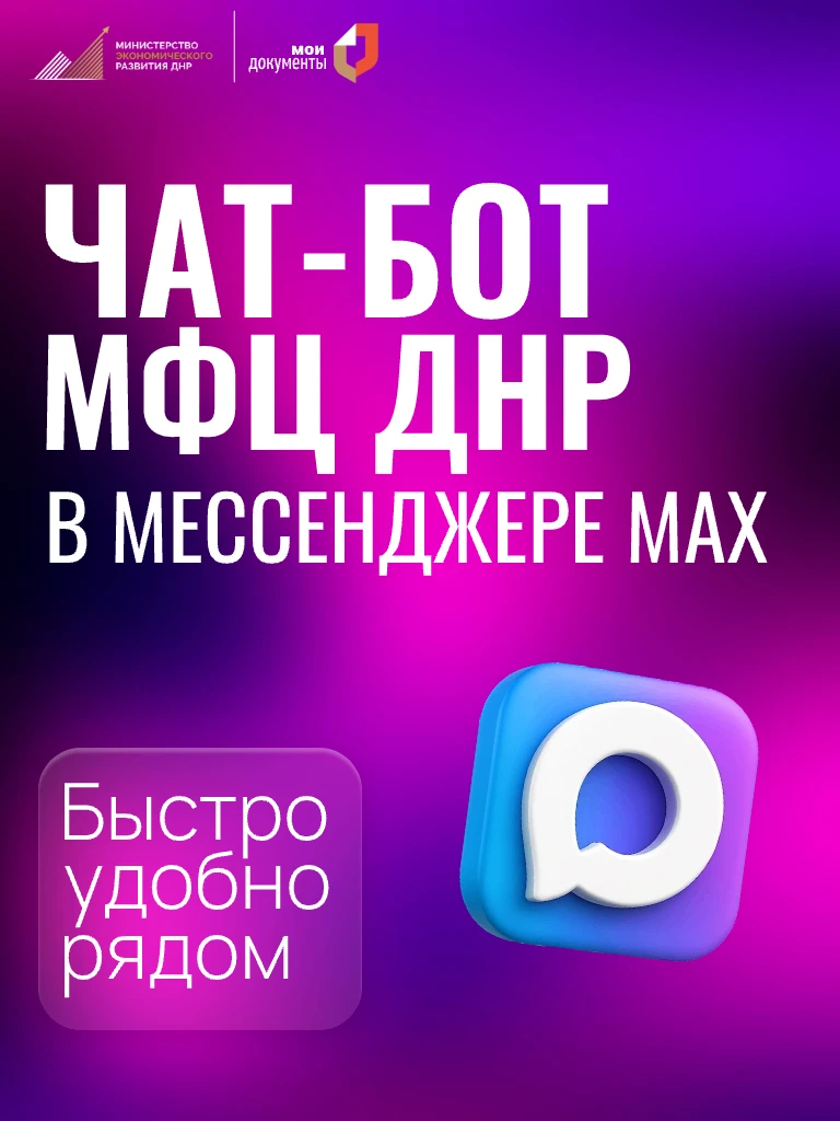 🚀 Чат-бот МФЦ ДНР в мессенджере MAX.