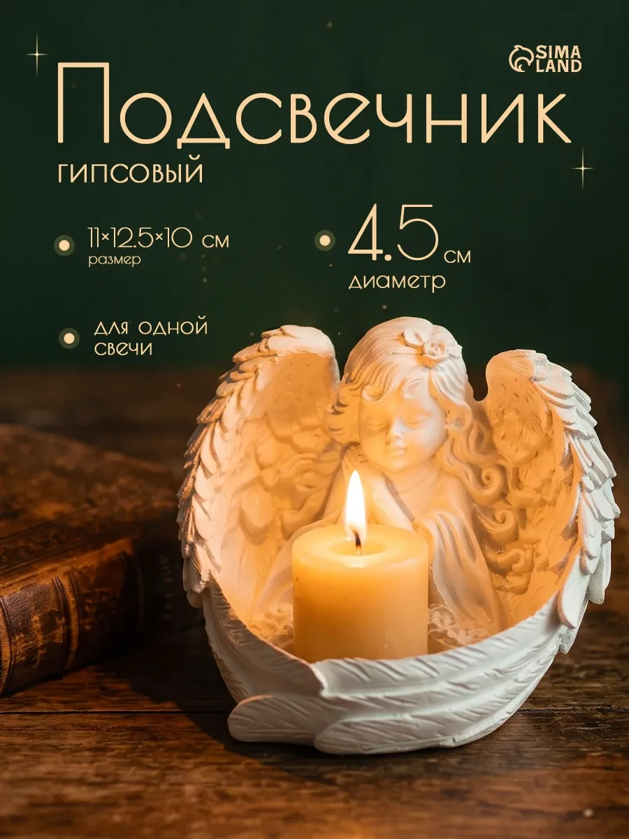 ⚡️ Подсвечник на 1 свечу «Ангел в крыльях», Хорошие Сувениры