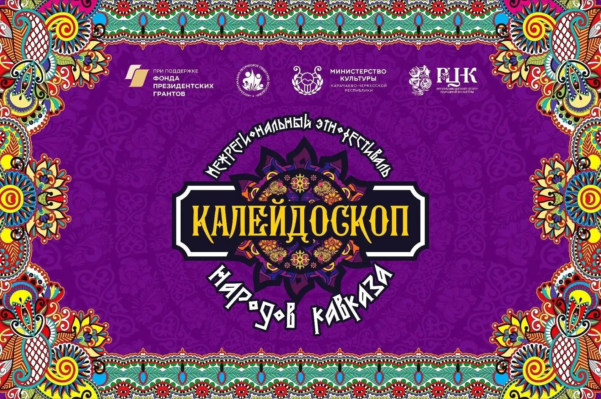 Сегодня в Черкесске стартует Межрегиональный этнофестиваль «Калейдоскоп народов Кавказа»