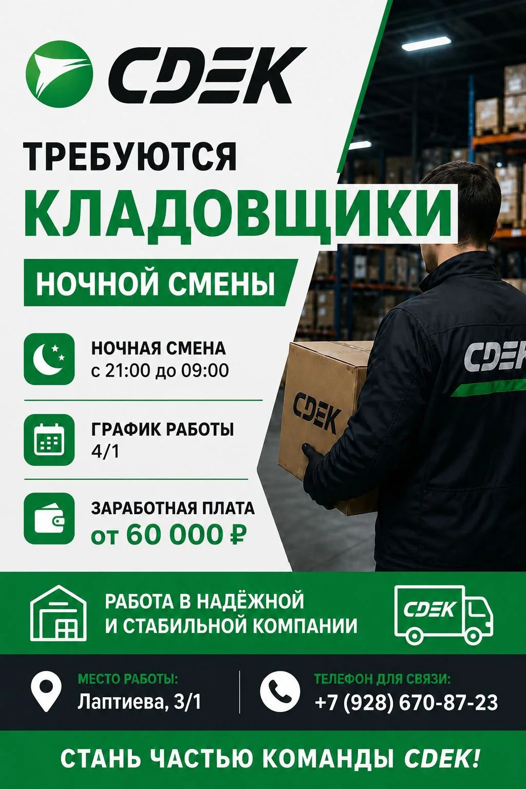 🚛 *ТРЕБУЮТСЯ КЛАДОВЩИКИ НА НОЧНУЮ СМЕНУ*!

В транспортную компанию СДЭК в логистический центр требу