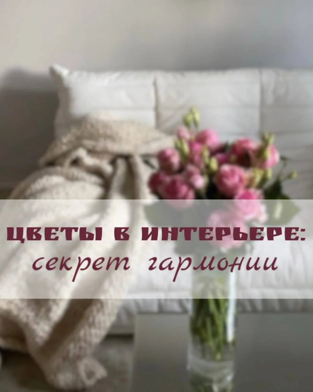 Цветы в интерьере: секрет гармонии 🌷✨