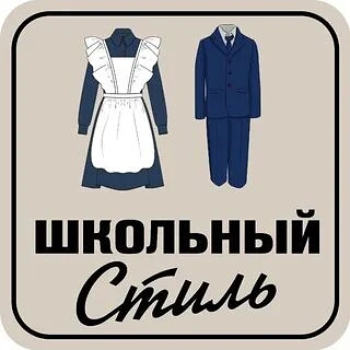 Школьная форма для учащихся 5–11 классов