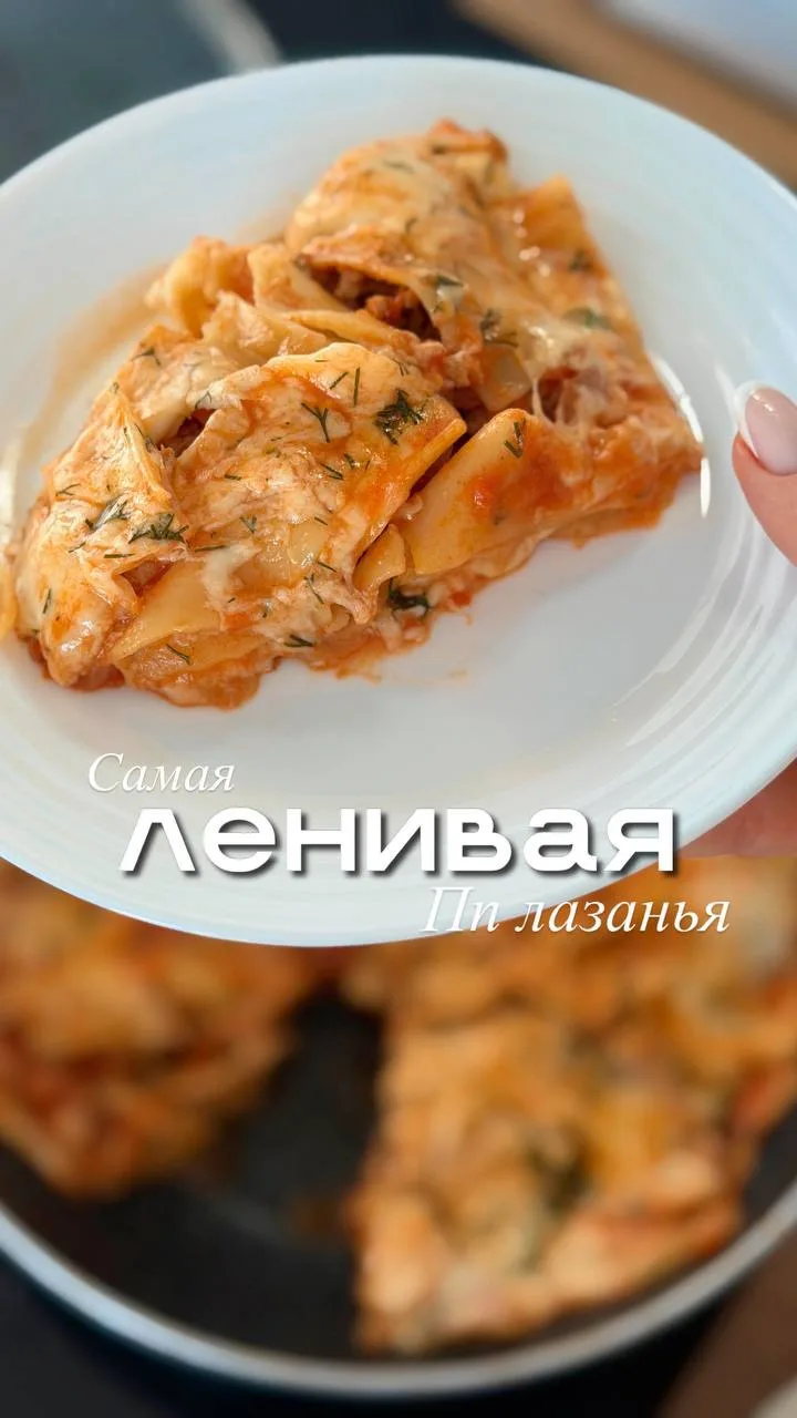 Самая ленивая пп лазанья😍 — когда хочется чего-то очень вкусного, мясного и с тянущимся сыром сверх