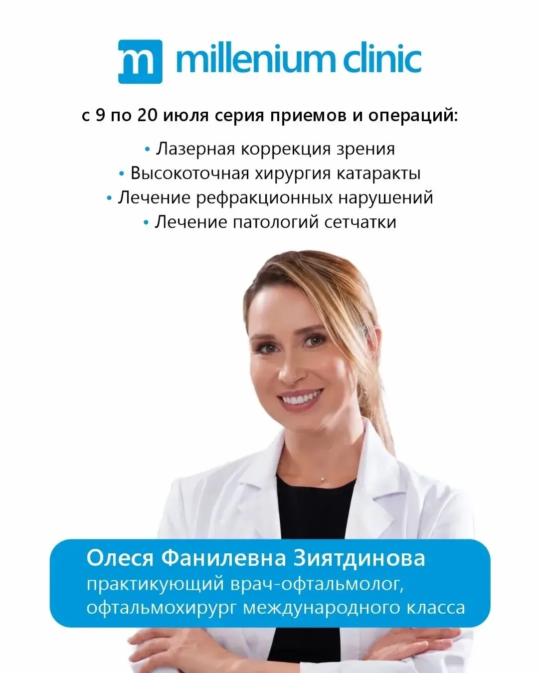 С 9 по 20 июля в Millenium clinic будет вести прием и оперировать врач-офтальмолог, офтальмохирург м