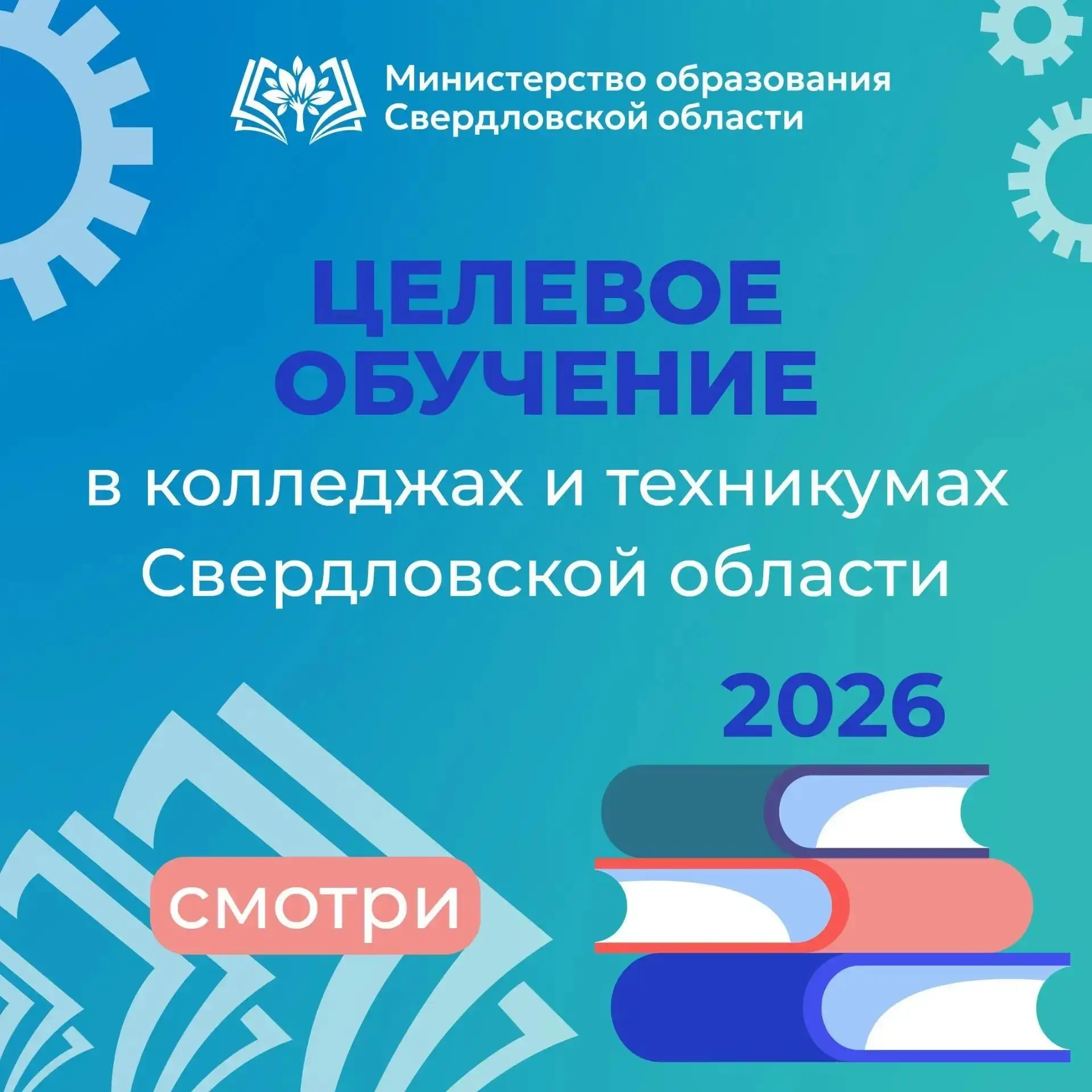 🎓ЦЕЛЕВОЕ ОБУЧЕНИЕ

В Свердловской области стартовала приемная кампания в колледжи и техникумы.

В э