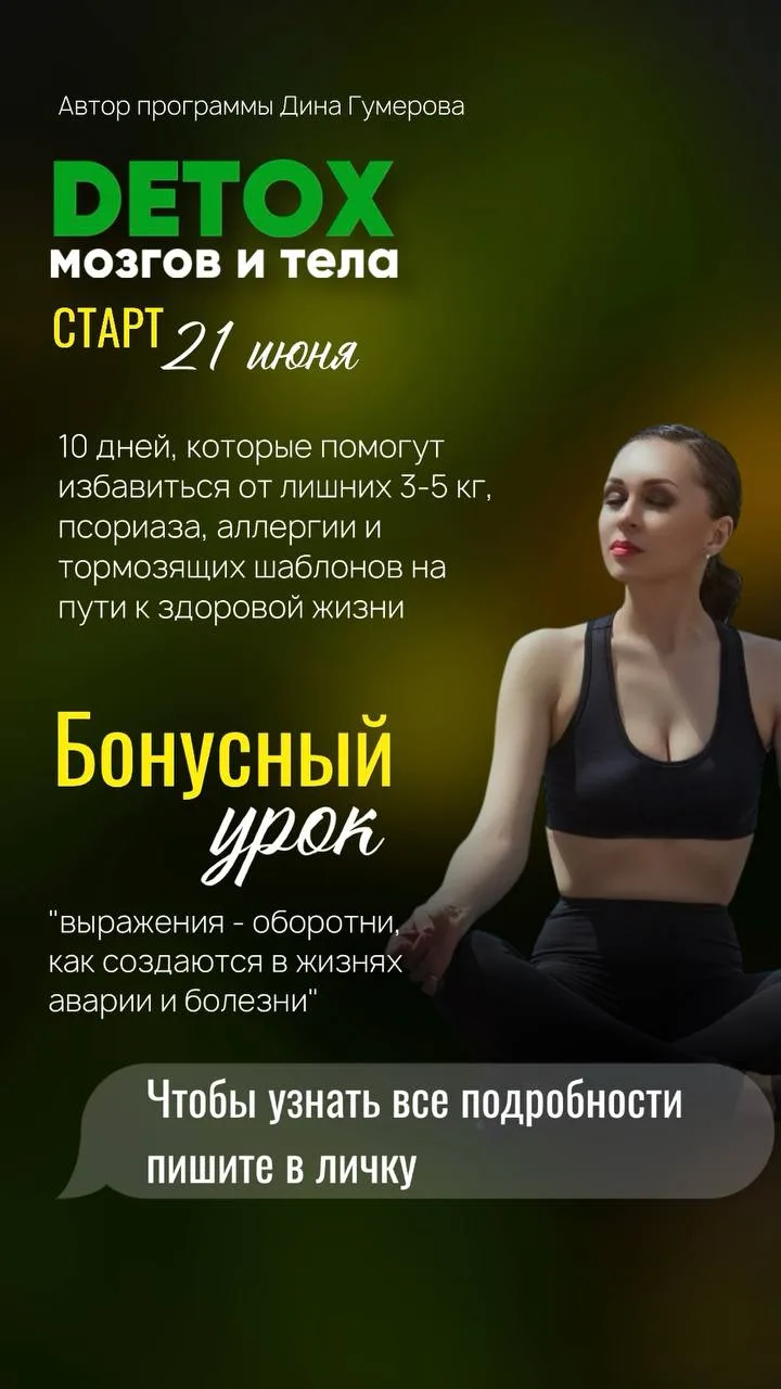 21 июня старт программы «Детокс мозгов и тела» 📆

✔️10 дней и 10 видеоуроков на тему питания, мышле