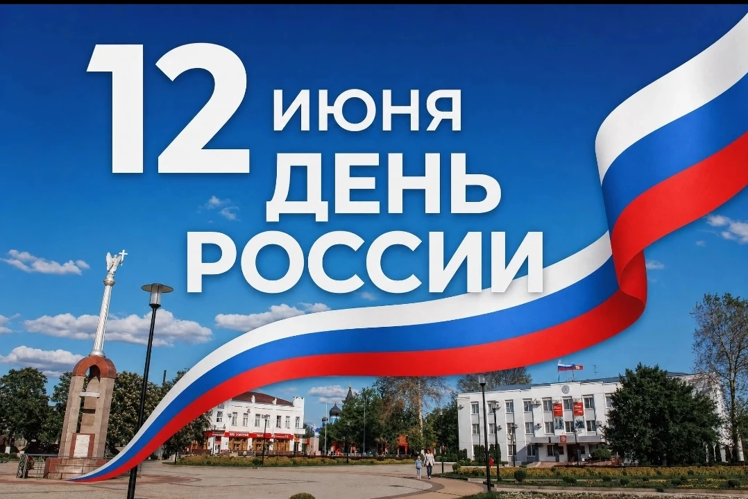 12 июня мы отмечаем праздник нашей великой страны, который объединяет всех нас любовью к Родине, ува