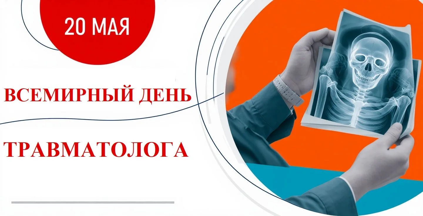 🏥  С Всемирным днём травматолога!

20 мая мы чествуем специалистов, чьи золотые руки помогают людям