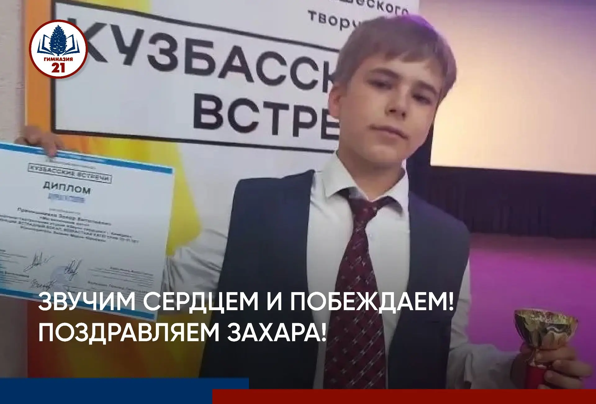 🎤 Гимназист Захар Прянишников выступил на III Всероссийском конкурсе «Кузбасские встречи»!

Захар с