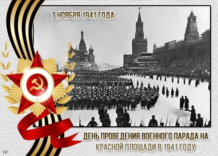 День воинской славы России — День проведения военного парада на Красной площади в Москв...