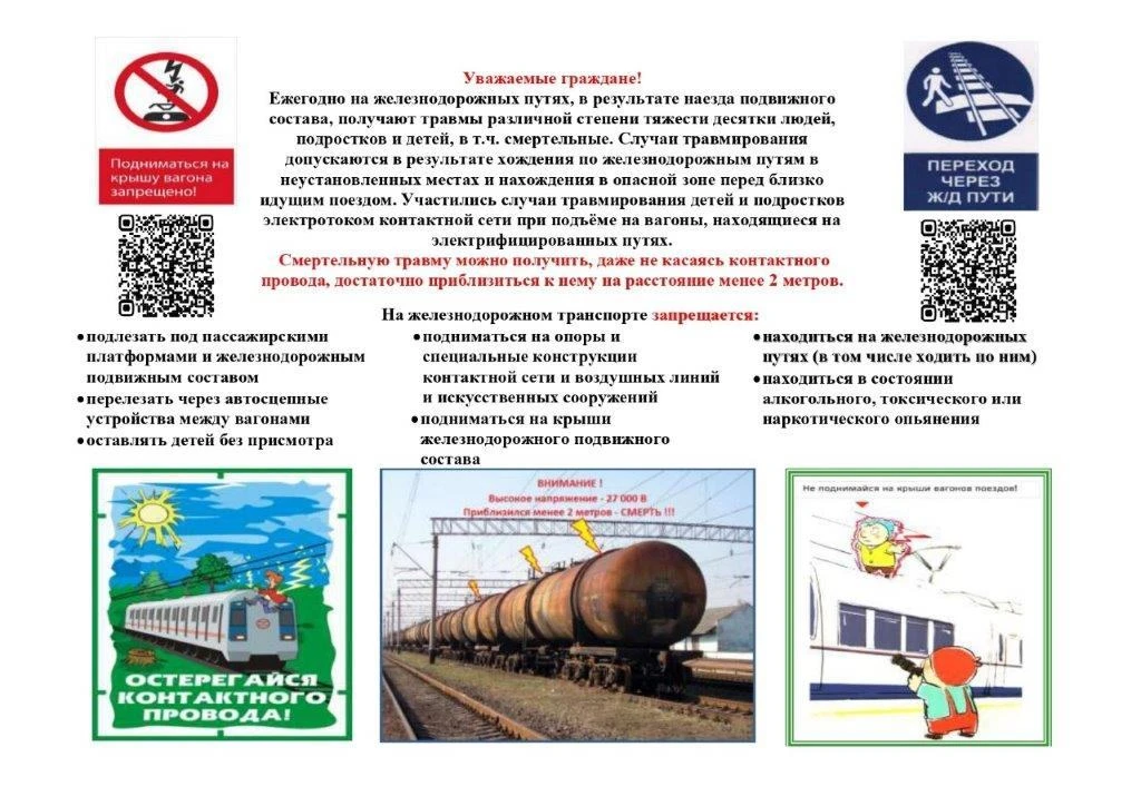 Для недопущения травматизма на железнодорожном транспорте соблюдайте установленные на ж...