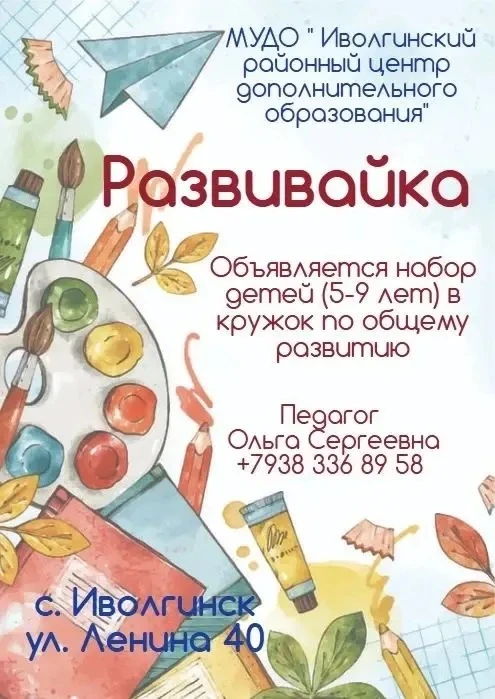 Идет набор в кружок общего развития «Развивайка» (с. Иволгинск)