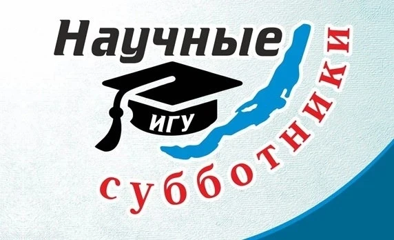 14 марта, начало в 11:00  Институт филологии, иностранных языков и медиакоммуникации ИГУ ул. Ленина,
