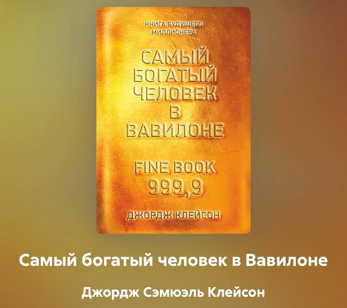 📕 Джордж Клейсон, «Самый богатый человек в Вавилоне»