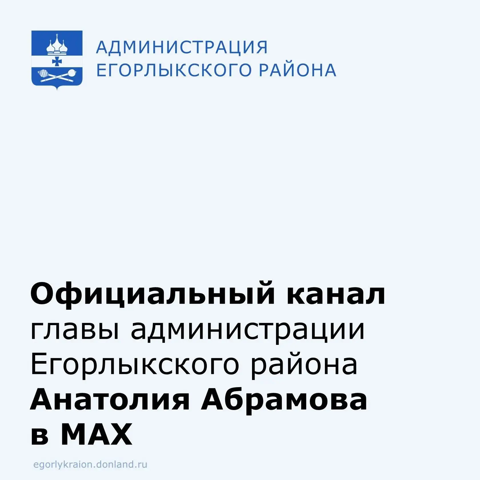 📲Теперь быть на связи с руководством района ещё проще!