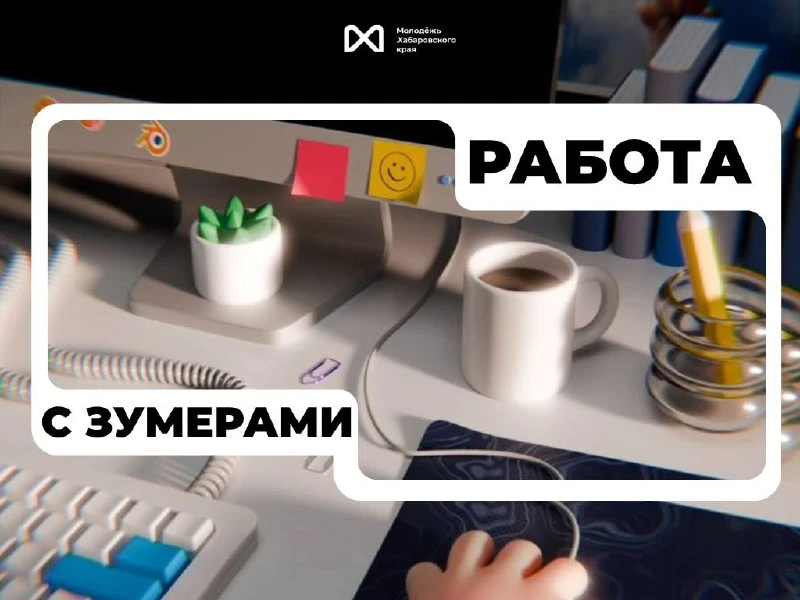 Мы не понаслышке знаем, как найти общий язык с зумерами — ведь наша команда на 90% сост...