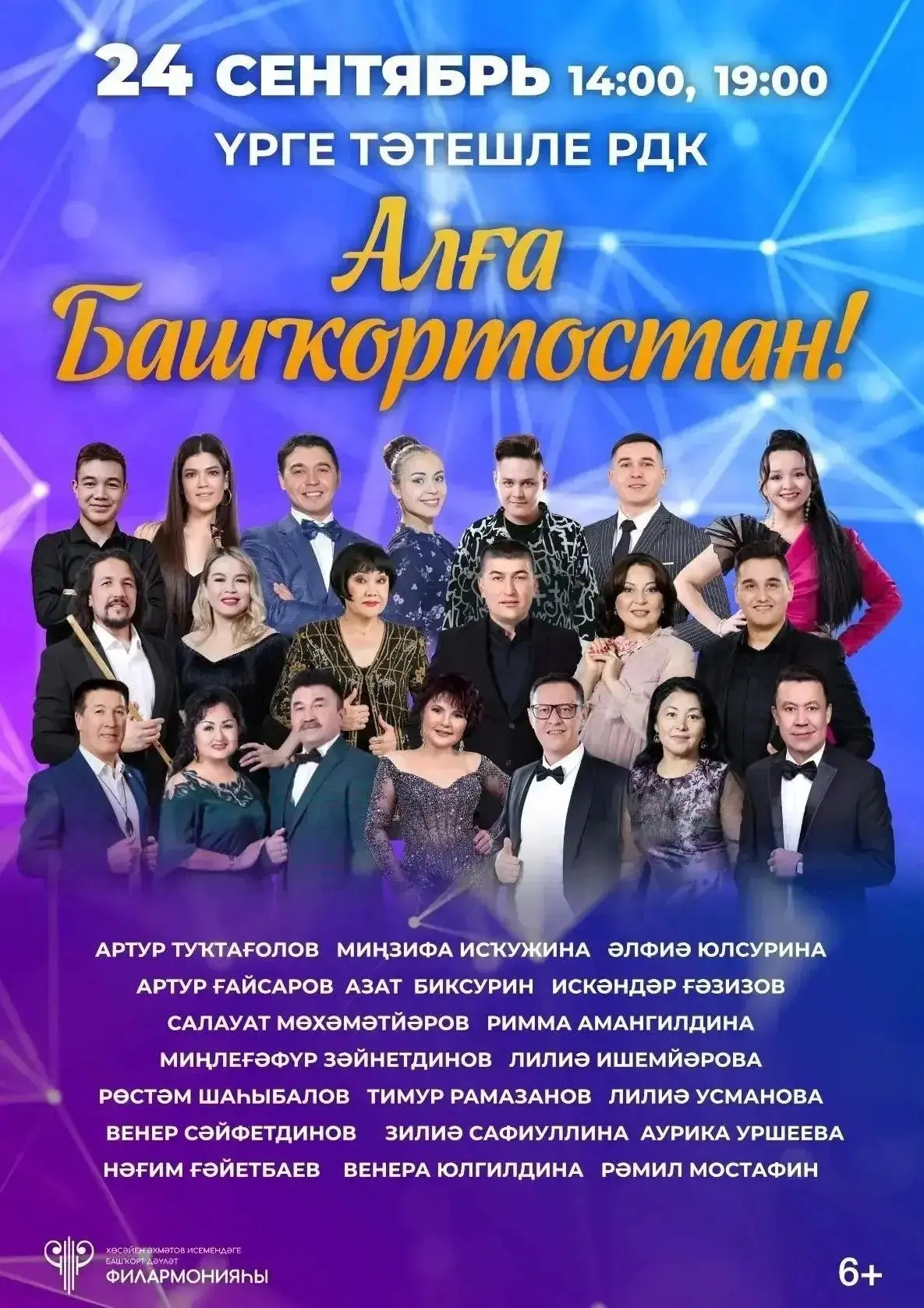 «Алга, Башкортостан!» — Концерт Башкирской государственной филармонии им. Х. Ахметова