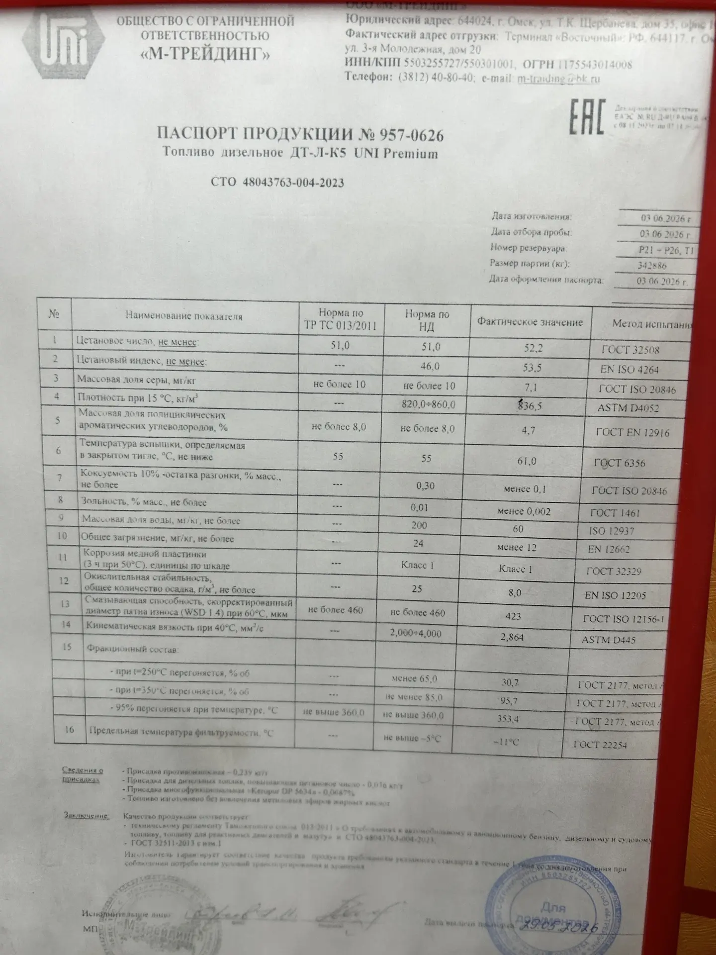 Заправился сегодня. Паспорт топлива с юнигаза. Висит в уголке потребителя. Все топливо ...