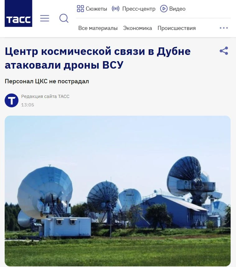 ⚡️ Центр космической связи "Дубна" в Подмосковье атаковали дроны ВСУ — ТАСС