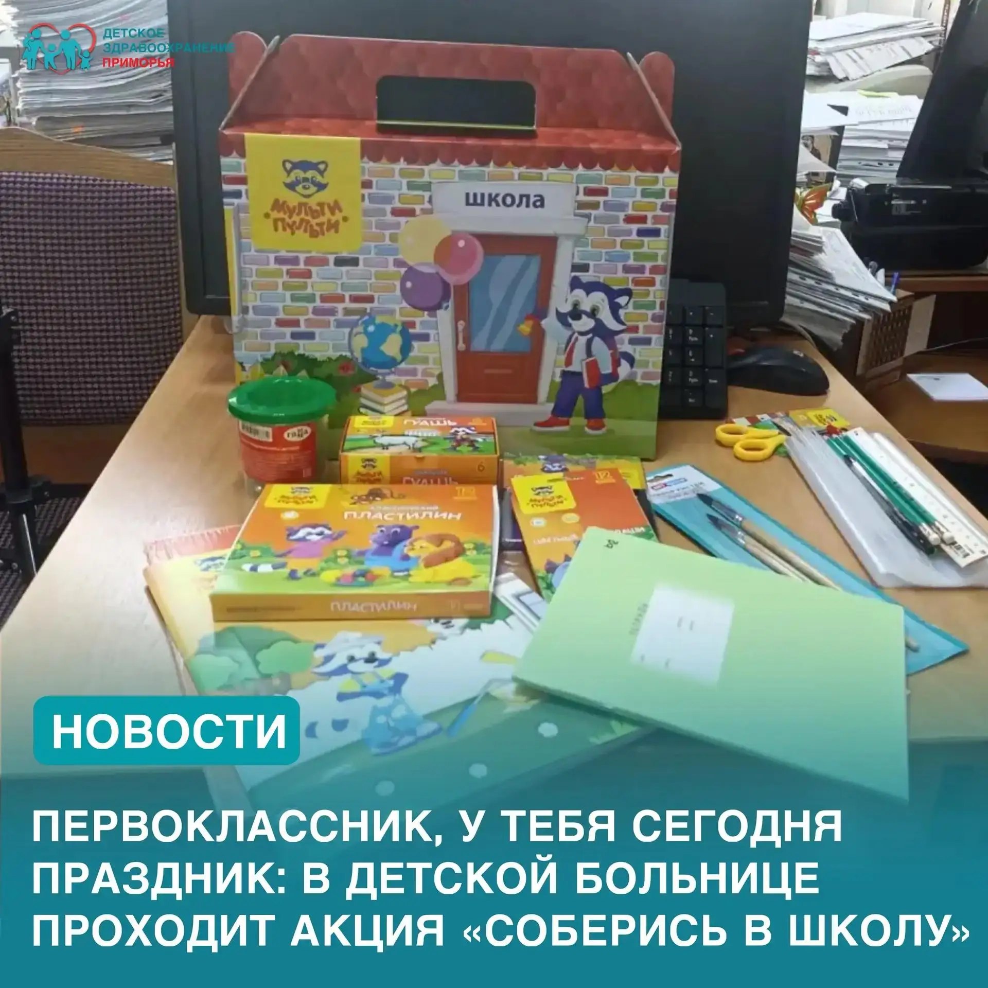 Первоклассник, у тебя сегодня праздник: в детской больнице проходит акция «Соберись в ш...