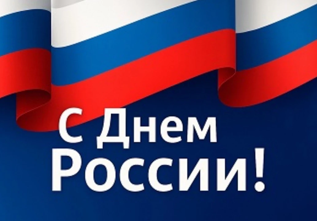И. о. ректора АГАСУ поздравляет с Днем России

Уважаемые коллеги и друзья!

Поздравляю вас с главным