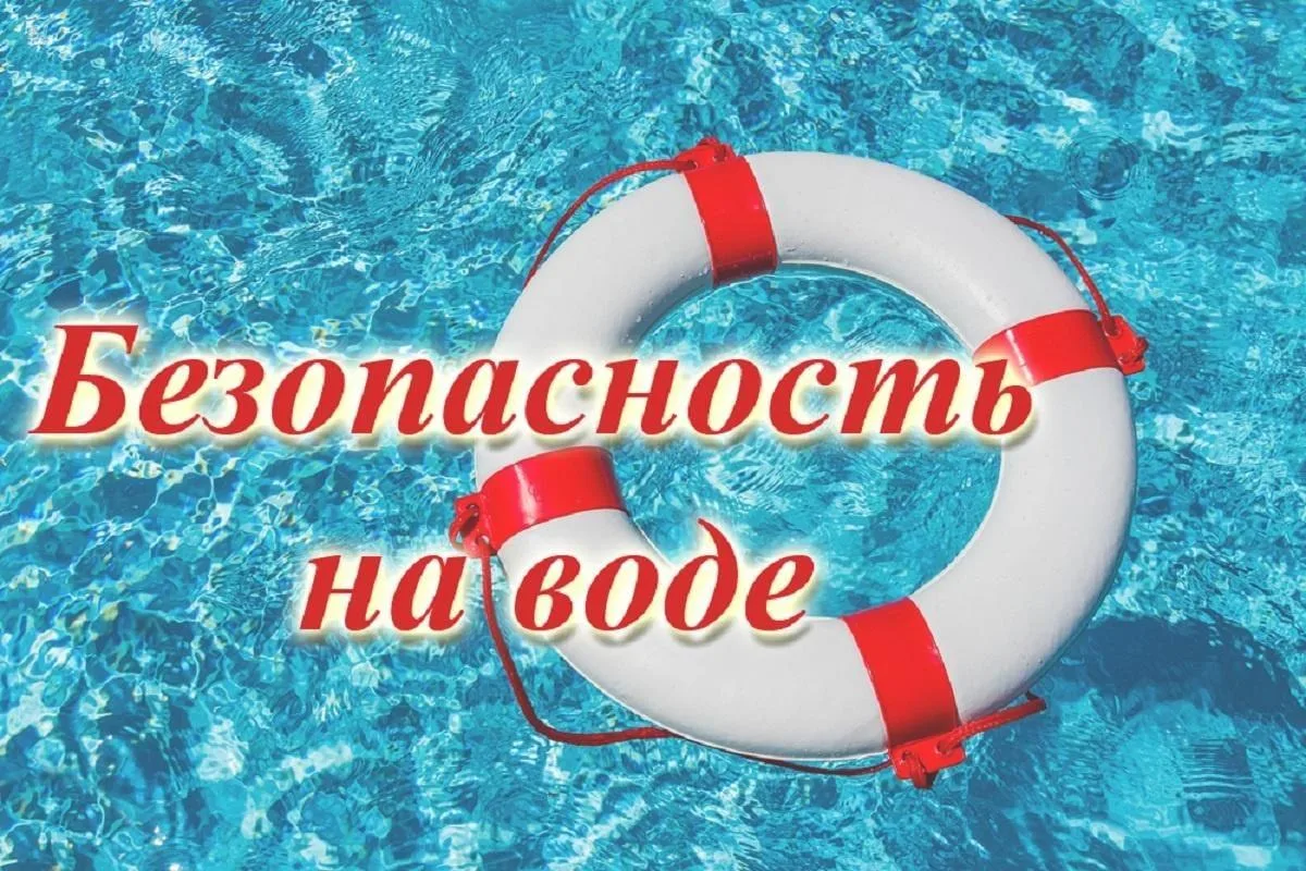 «Безопасность на водоёмах: главные правила летнего отдыха»                                          