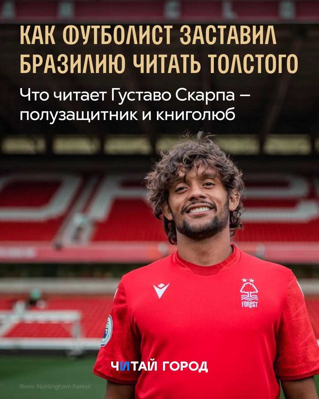 ⚽️ Что происходит, когда футболист советует читать Толстого?