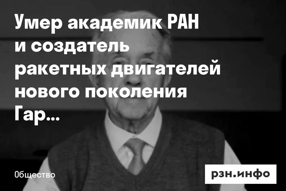 Умер академик РАН и создатель ракетных двигателей нового поколения Гарри Попов