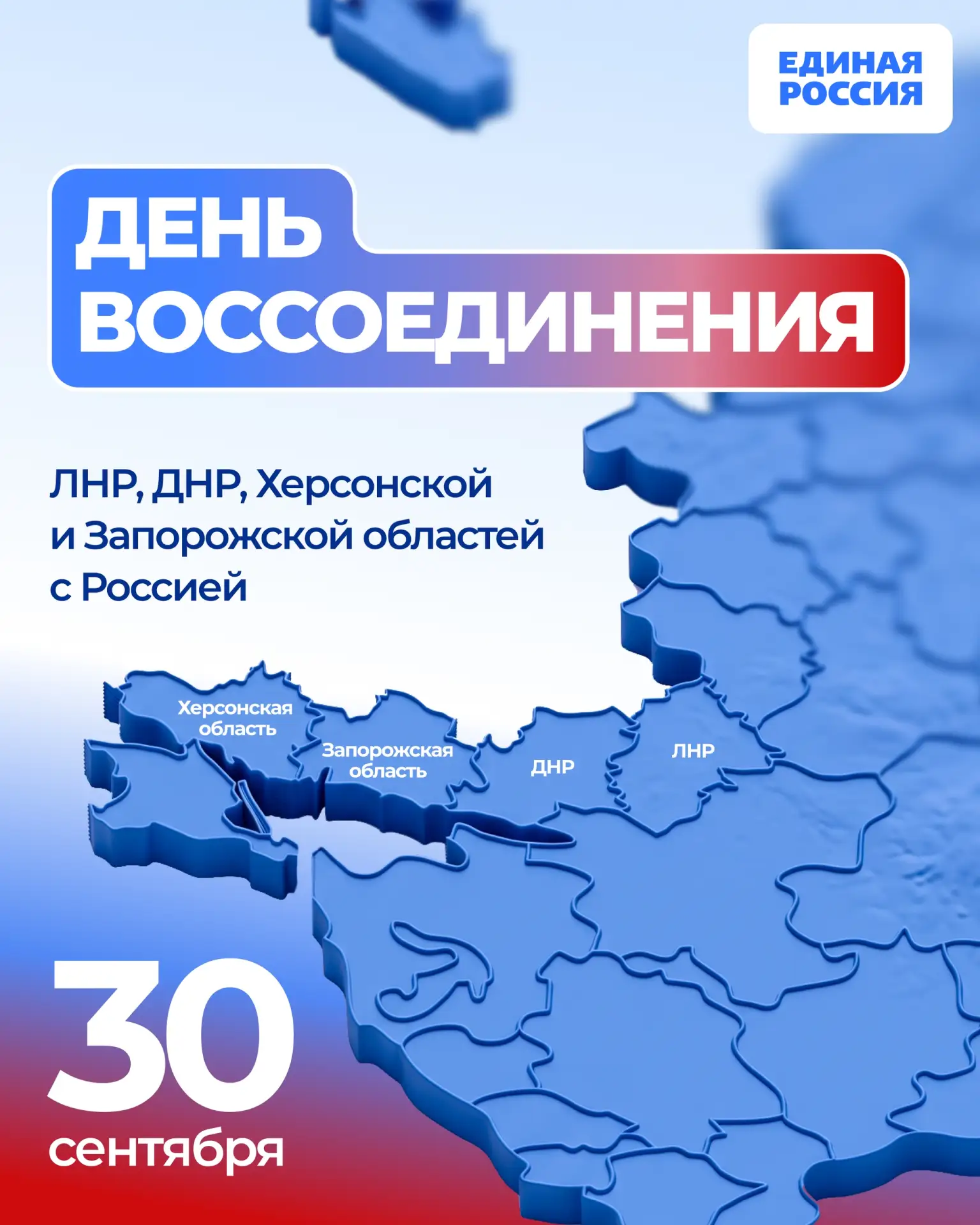 30 сентября — День воссоединения Луганской, Донецкой Народных Республик, Херсонской и З...